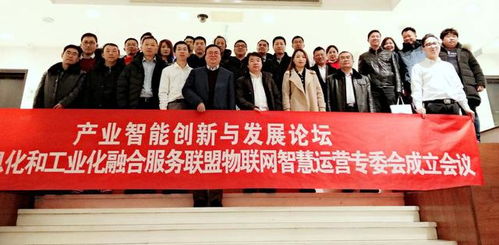 北京信息化和工業(yè)化融合服務(wù)聯(lián)盟物聯(lián)網(wǎng)智慧運(yùn)營(yíng)專委會(huì)在京成立，引領(lǐng)產(chǎn)業(yè)智慧升級(jí)新篇章